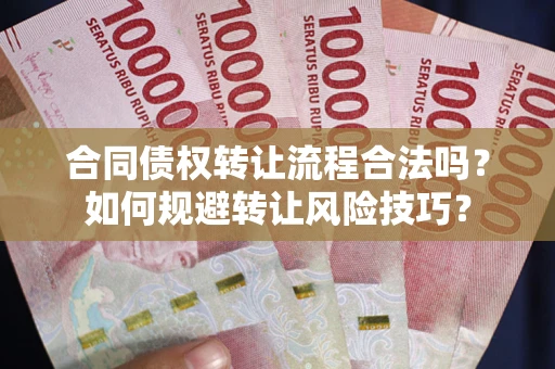 济南合同债权转让流程合法吗？如何规避转让风险技巧？