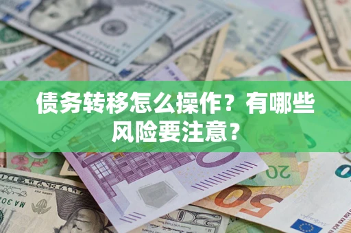 济南债务转移怎么操作？有哪些风险要注意？