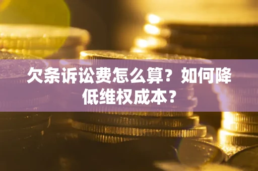 济南欠条诉讼费怎么算？如何降低维权成本？