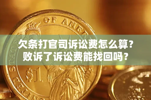 济南欠条打官司诉讼费怎么算？败诉了诉讼费能找回吗？