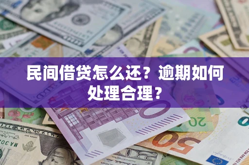 济南民间借贷怎么还？逾期如何处理合理？