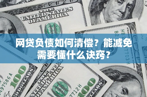 济南网贷负债如何清偿？能减免需要懂什么诀窍？