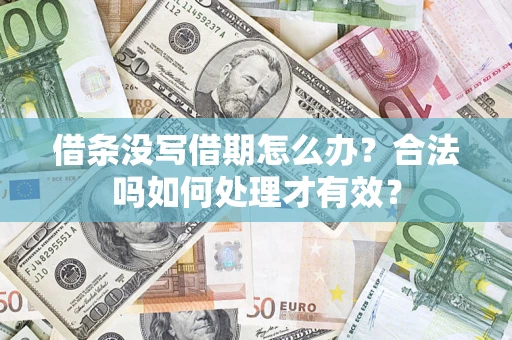 济南借条没写借期怎么办？合法吗如何处理才有效？