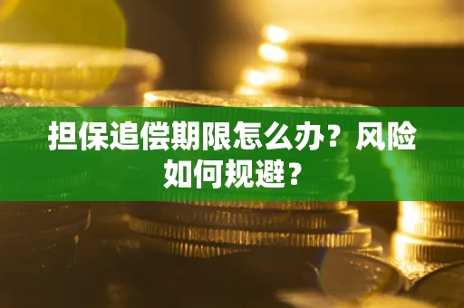 济南担保追偿期限怎么办？风险如何规避？
