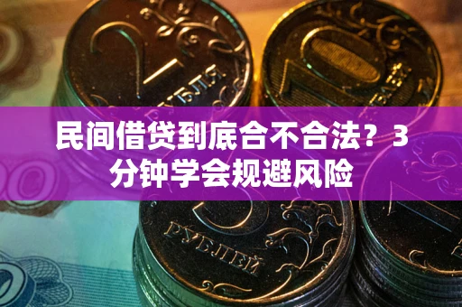 济南民间借贷到底合不合法？3分钟学会规避风险