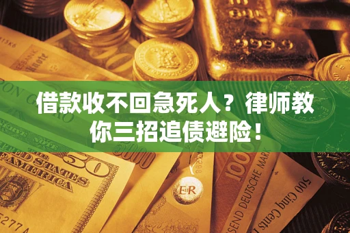 济南借款收不回急死人？律师教你三招追债避险！