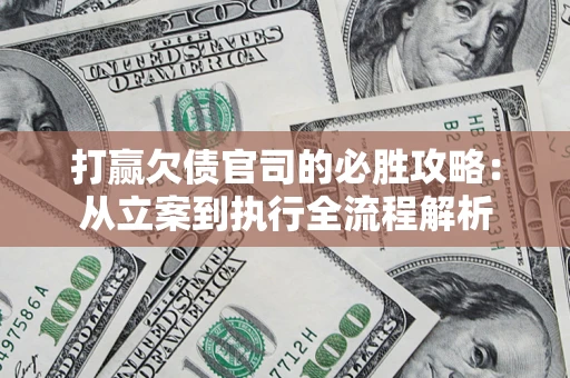 济南打赢欠债官司的必胜攻略：从立案到执行全流程解析