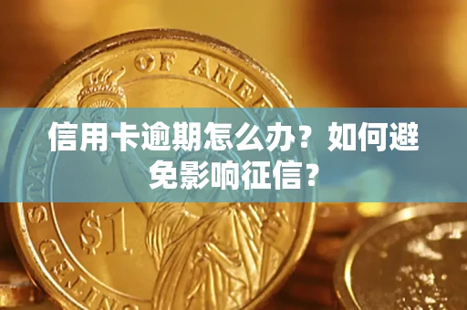 济南信用卡逾期怎么办？如何避免影响征信？