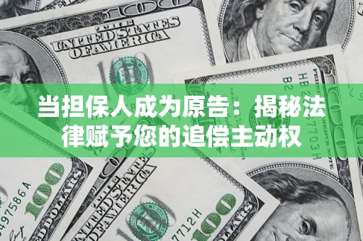 济南当担保人成为原告:揭秘法律赋予您的追偿主动权 济南当担保人成为原告:揭秘法律赋予您的追偿主动权