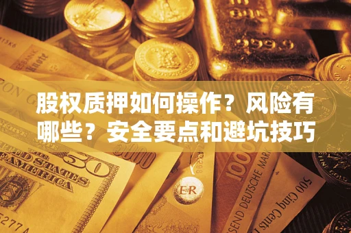 济南股权质押如何操作？风险有哪些？安全要点和避坑技巧？