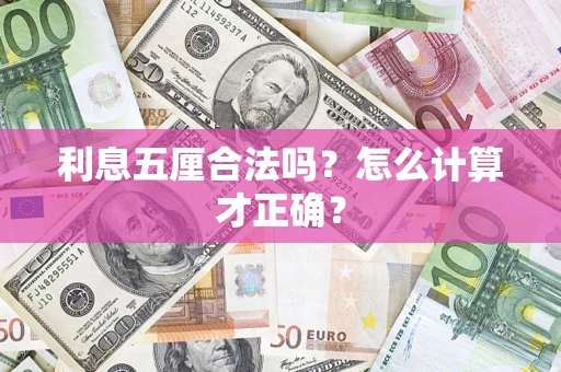 济南利息五厘合法吗？怎么计算才正确？