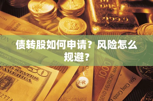 济南债转股如何申请？风险怎么规避？