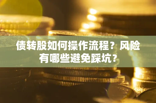 济南债转股如何操作流程?风险有哪些避免踩坑? 济南债转股如何操作流程?风险有哪些避免踩坑?