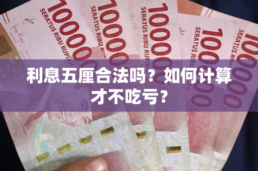 济南利息五厘合法吗？如何计算才不吃亏？
