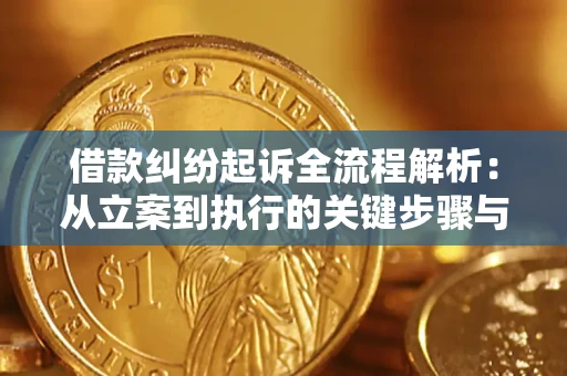 济南借款纠纷起诉全流程解析：从立案到执行的关键步骤与防败诉指南