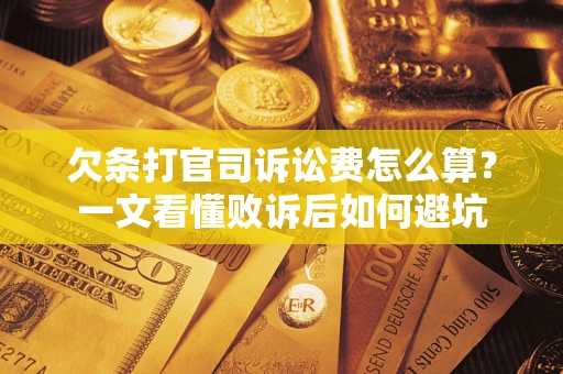 济南欠条打官司诉讼费怎么算？一文看懂败诉后如何避坑