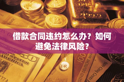 济南借款合同违约怎么办？如何避免法律风险？
