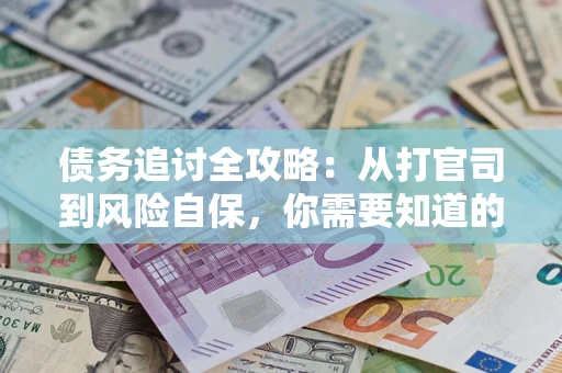 济南债务追讨全攻略：从打官司到风险自保，你需要知道的法律智慧
