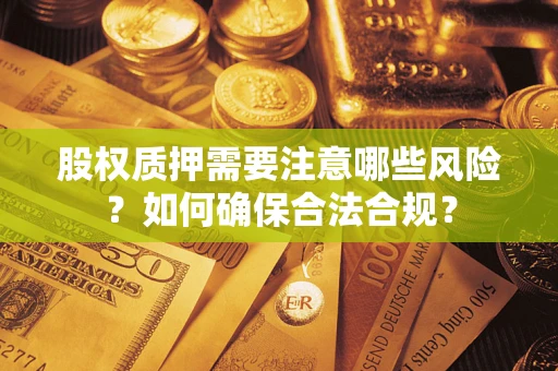 济南股权质押需要注意哪些风险？如何确保合法合规？