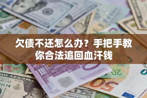 济南欠债不还怎么办?手把手教你合法追回血汗钱 济南欠债不还怎么办?手把手教你合法追回血汗钱