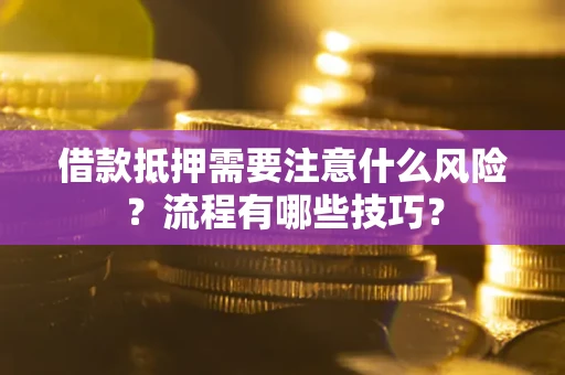 济南借款抵押需要注意什么风险？流程有哪些技巧？
