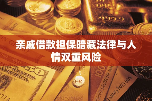 济南亲戚借款担保暗藏法律与人情双重风险