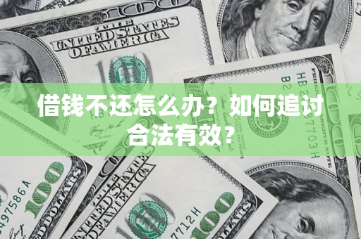 济南借钱不还怎么办？如何追讨合法有效？