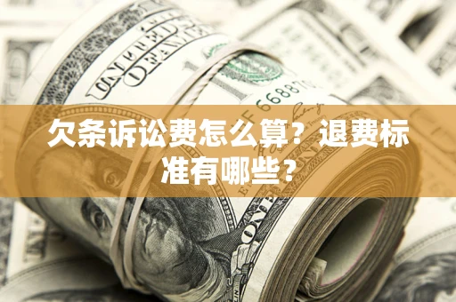 济南欠条诉讼费怎么算？退费标准有哪些？