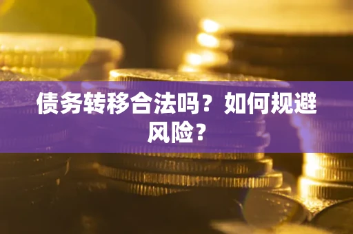 济南债务转移合法吗？如何规避风险？