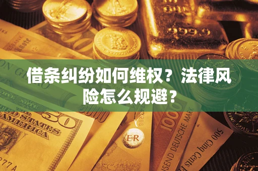 济南借条纠纷如何维权？法律风险怎么规避？