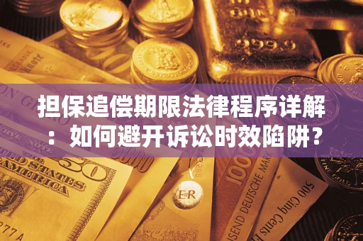济南担保追偿期限法律程序详解：如何避开诉讼时效陷阱？