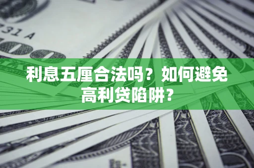 济南利息五厘合法吗？如何避免高利贷陷阱？
