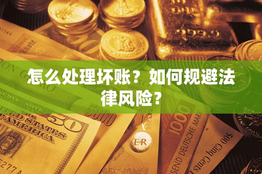 济南怎么处理坏账？如何规避法律风险？