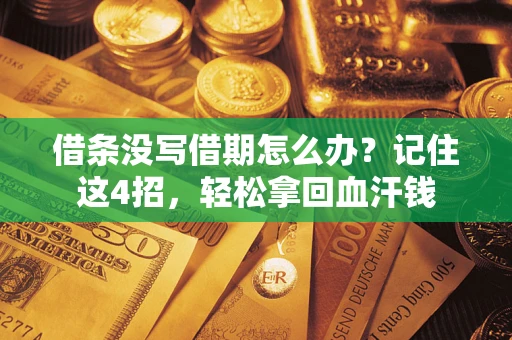 济南借条没写借期怎么办？记住这4招，轻松拿回血汗钱