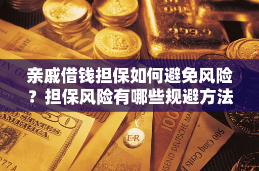 济南亲戚借钱担保如何避免风险？担保风险有哪些规避方法？
