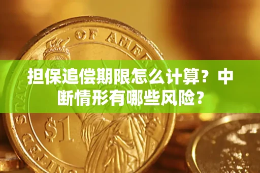 济南担保追偿期限怎么计算？中断情形有哪些风险？