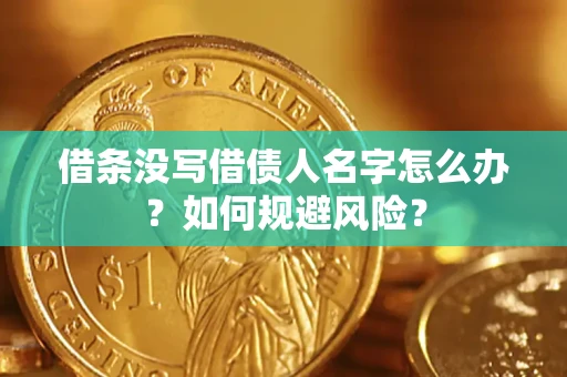 济南借条没写借债人名字怎么办？如何规避风险？