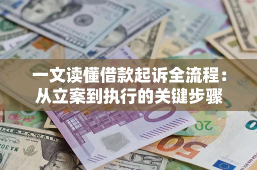济南一文读懂借款起诉全流程：从立案到执行的关键步骤