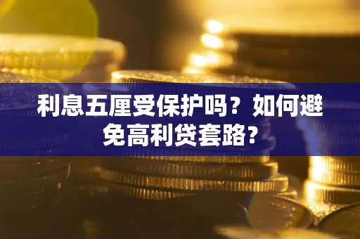 济南利息五厘受保护吗？如何避免高利贷套路？