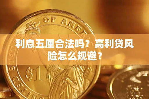 济南利息五厘合法吗？高利贷风险怎么规避？