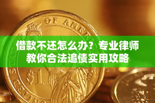 济南借款不还怎么办？专业律师教你合法追债实用攻略