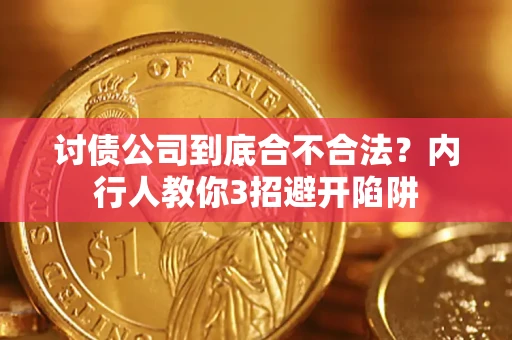 济南讨债公司到底合不合法？内行人教你3招避开陷阱