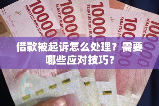 济南借款被起诉怎么处理？需要哪些应对技巧？