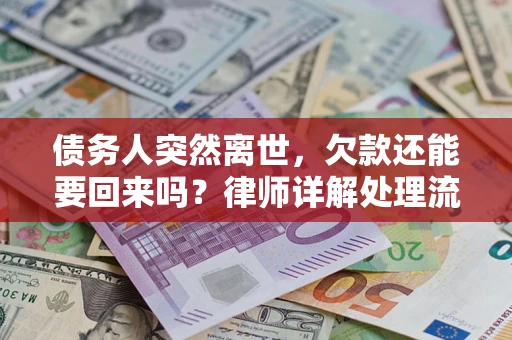 济南债务人突然离世，欠款还能要回来吗？律师详解处理流程