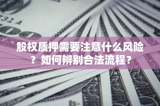 济南股权质押需要注意什么风险？如何辨别合法流程？