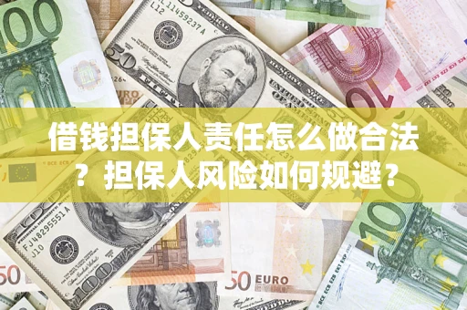 济南借钱担保人责任怎么做合法？担保人风险如何规避？
