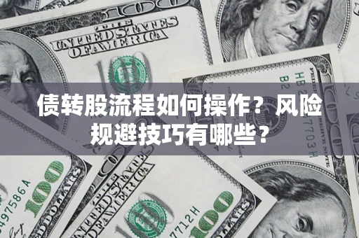 济南债转股流程如何操作？风险规避技巧有哪些？