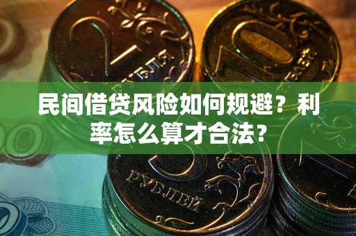 济南民间借贷风险如何规避？利率怎么算才合法？