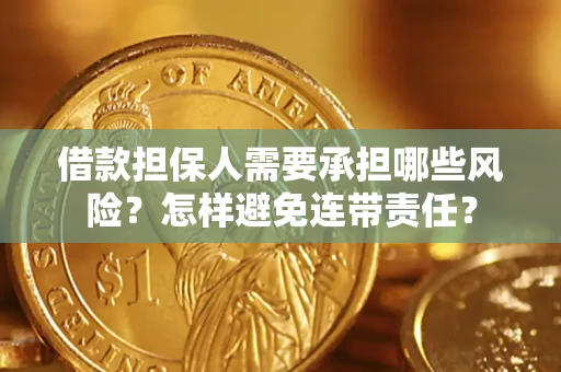 济南借款担保人需要承担哪些风险？怎样避免连带责任？