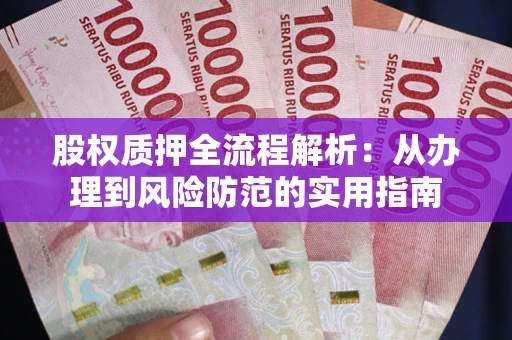 济南股权质押全流程解析：从办理到风险防范的实用指南